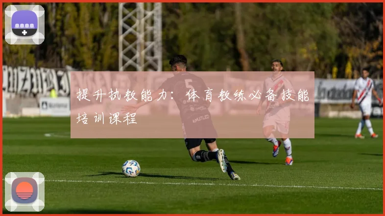 提升执教能力：体育教练必备技能培训课程