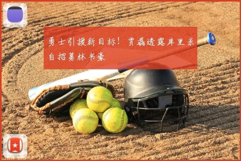 勇士引援新目标！贾磊透露库里亲自招募林书豪