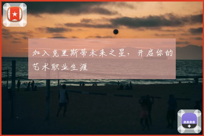 加入克里斯蒂未来之星，开启你的艺术职业生涯
