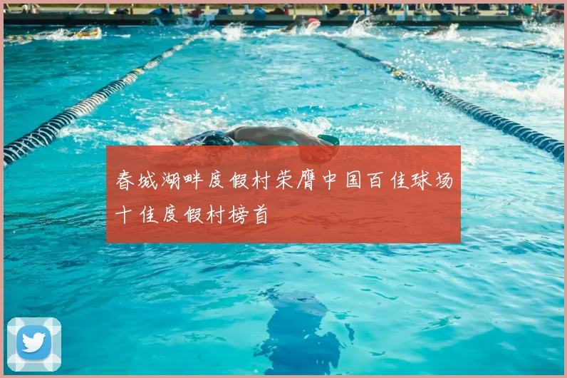 春城湖畔度假村荣膺中国百佳球场十佳度假村榜首
