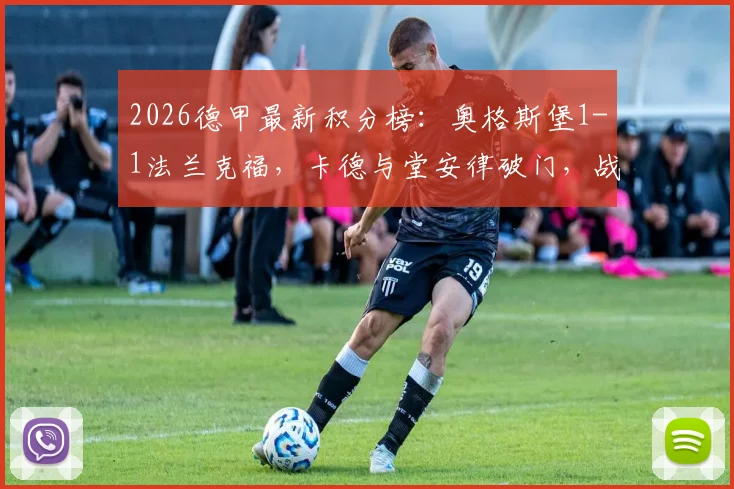 2026德甲最新积分榜：奥格斯堡1-1法兰克福，卡德与堂安律破门，战术复盘与全场集锦关键镜头分析
