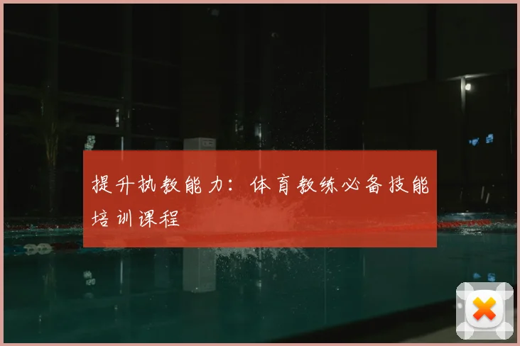 提升执教能力：体育教练必备技能培训课程