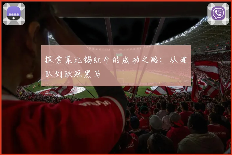 探索莱比锡红牛的成功之路：从建队到欧冠黑马