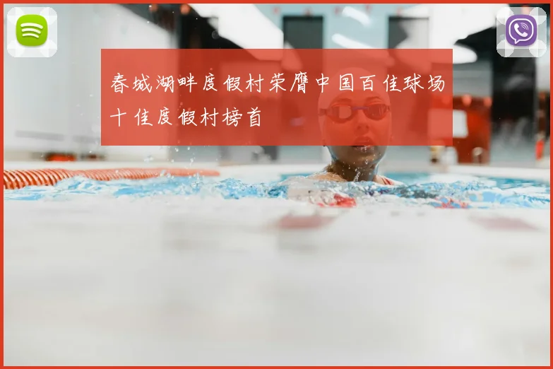 春城湖畔度假村荣膺中国百佳球场十佳度假村榜首