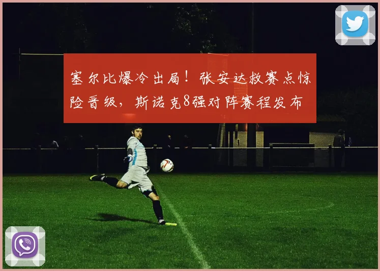 塞尔比爆冷出局！张安达救赛点惊险晋级，斯诺克8强对阵赛程发布