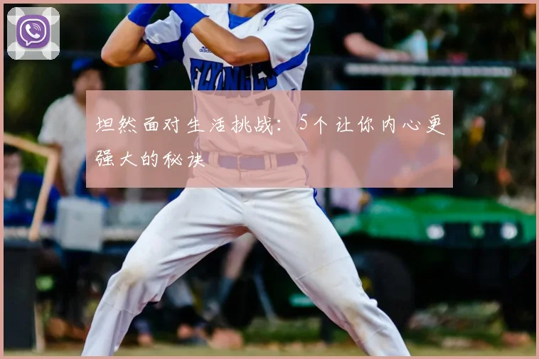 坦然面对生活挑战：5个让你内心更强大的秘诀