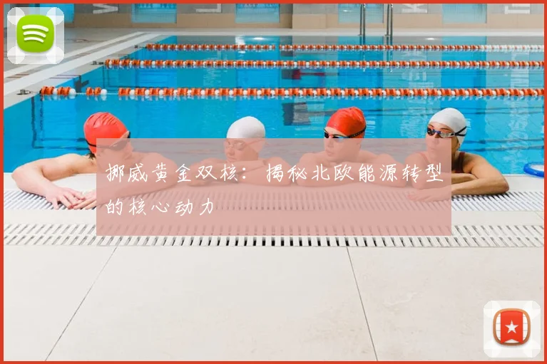 挪威黄金双核：揭秘北欧能源转型的核心动力