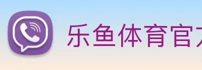 乐鱼体育官方网站 logo